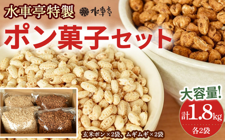 大ボリューム1.8kg　水車亭 ポン菓子セット(玄米ポン×2袋、ムギムギ×2袋)／Ing-B04 お菓子 おつまみ 軽いポン菓子