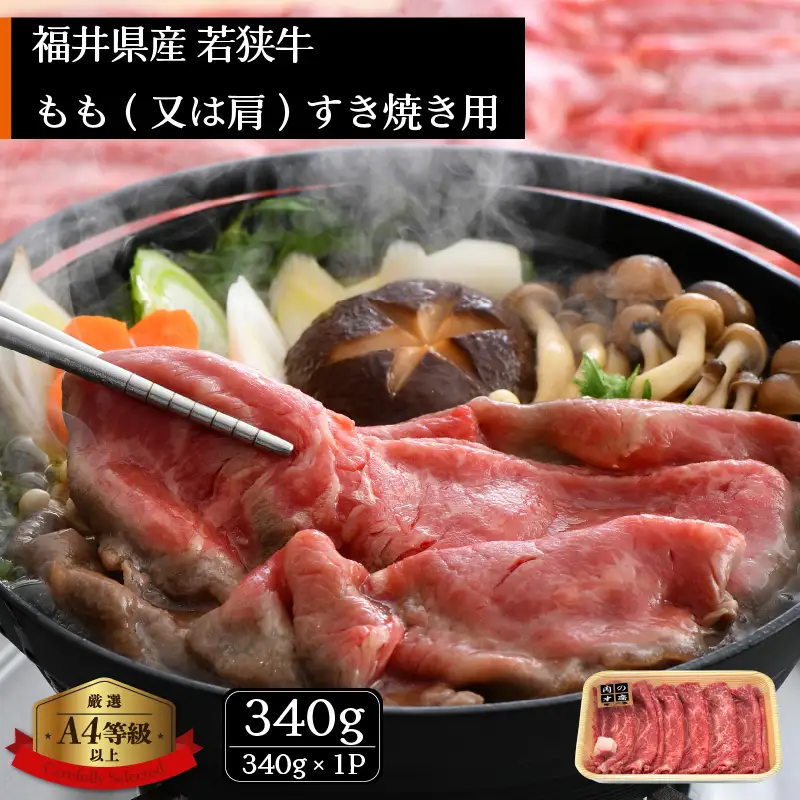 【ブランド肉】若狭牛 すきやき用 340ｇ（牛脂付き） 国産肉 冷凍 [e02-a018]