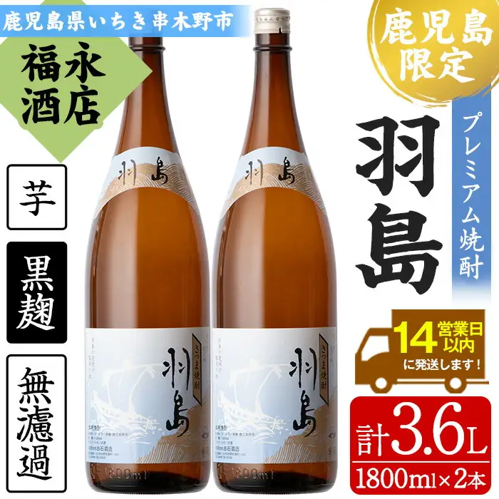 鹿児島 地域限定 芋焼酎 羽島 1.8L 2本 焼酎【00-043-05】
