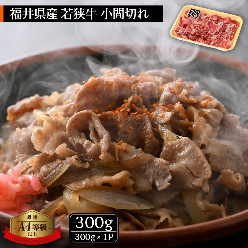 【ブランド牛】若狭牛 こま切れ 300ｇ 国産肉 冷凍 [e02-a012]