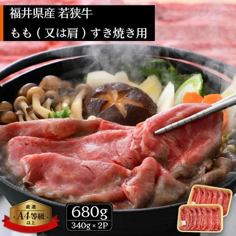 【ブランド肉】若狭牛 すきやき用 680ｇ（牛脂付き） 国産肉 冷凍 [e02-b008]