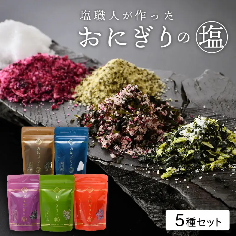 おにぎりのしお 5種セット【熟成塩 紅しそ こんぶ 紅しそわかめ 野沢菜わかめ】[e13-a005]