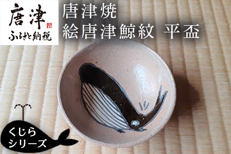 唐津焼 絵唐津鯨紋 平盃 酒器 さかずき 日本酒 くじら クジラ ギフト「2024年 令和6年」