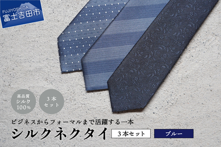 【Hadashin】トップ糸ネクタイ（青系統）3本セット　ネクタイ シルク プレゼント フォーマル ビジネス