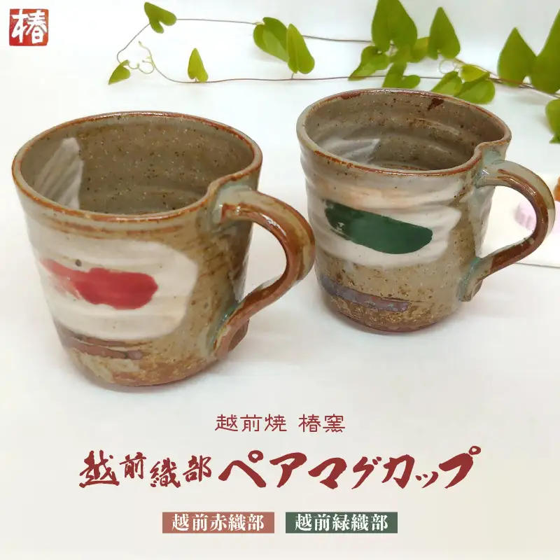  越前焼のふるさと越前町からお届け！ 椿窯 ペア マグカップ 越前織部（赤・緑） 各1個 紙箱入り 越前焼 越前焼き 越前焼陶芸作家【伝統工芸品 コップ 珈琲  ギフト 陶器 陶磁器 赤織部 緑織部】 [e45-a001]
