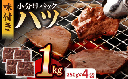 【塩だれ】厳選 九州産和牛 ホルモン ハツ 1キロ（250g×4袋）長与町/岩永ホルモン [EAX096] ハツ