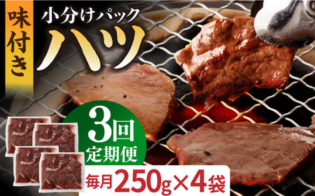 【全3回定期便】【塩だれ】厳選 九州産和牛 ホルモン ハツ 1キロ（250g×4袋）長与町/岩永ホルモン [EAX097]