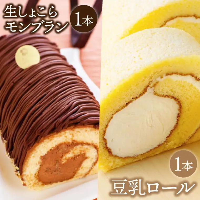 豆乳ロール＆生しょこらモンブランセット (AQ014-5)