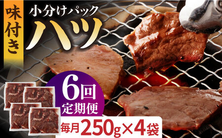 【全6回定期便】【塩だれ】厳選 九州産和牛 ホルモン ハツ 1キロ（250g×4袋）長与町/岩永ホルモン [EAX098]