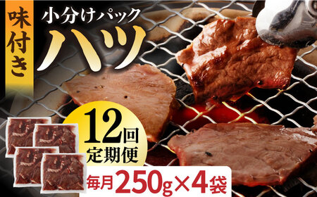 【全12回定期便】【塩だれ】厳選 九州産和牛 ホルモン ハツ 1キロ（250g×4袋）長与町/岩永ホルモン [EAX099]