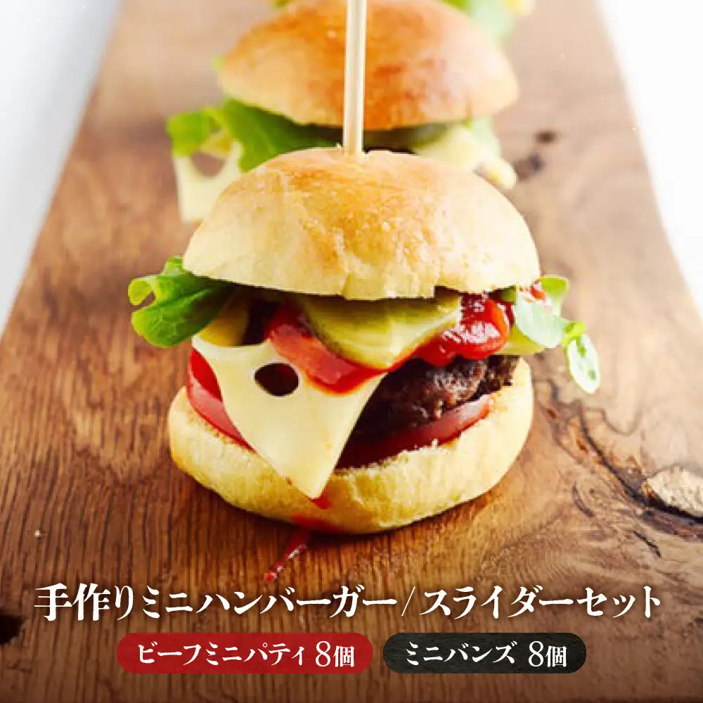 【ビーフ１００％使用】ミートガイ手作りミニハンバーガー／スライダー 8個セット