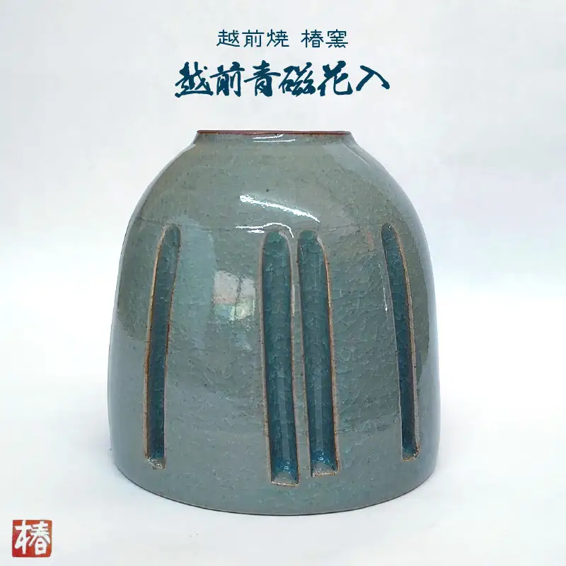  越前焼のふるさと越前町からお届け！椿窯 越前青磁花入 桐箱入り 越前焼 越前焼き 越前焼陶芸作家 【花器 花いれ おしゃれ インテリア 伝統工芸品 陶器 陶磁器】 [e45-n001]