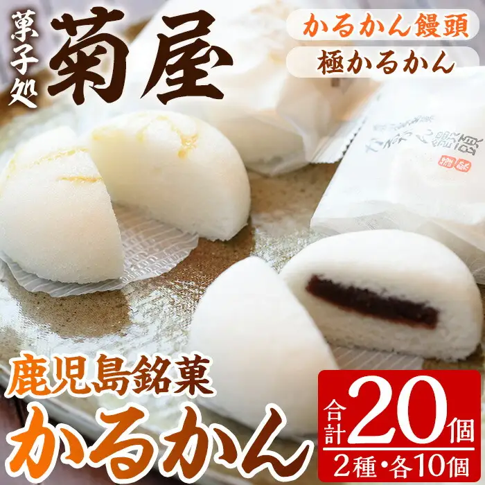 かるかん饅頭・極かるかん詰合せ 鹿児島銘菓かるかん饅頭とサワーポメロの香りの極みかるかんのセット かるかん饅頭10個・極かるかん10個【00-014-05】