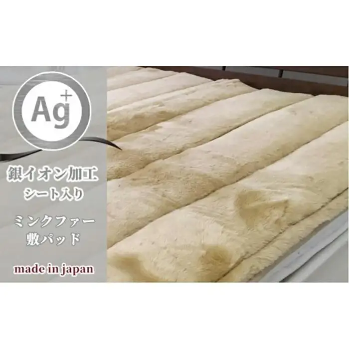 銀イオン加工シート入り　フェイクファー敷パッド　ダブルサイズ（140×205cm）ベージュ GFP-24W-BE