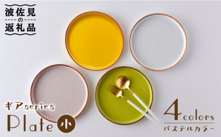 【陶器市特集】【波佐見焼】ギアシリーズ プレート 小（17.5cm） パステルカラー 4枚セット 食器 皿 【大新窯】 [DC98]  波佐見焼