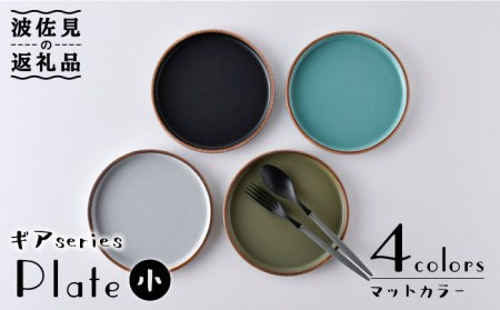 【陶器市特集】【波佐見焼】ギアシリーズ プレート 小（17.5cm） マットカラー 4枚セット 食器 皿 【大新窯】 [DC99]  波佐見焼