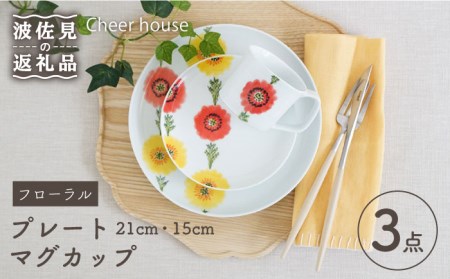 【波佐見焼】フローラル プレート （21cm・15cm）・マグカップ 3点セット 食器 皿 【Cheer house】 [AC118] 波佐見焼