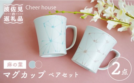 【波佐見焼】麻の葉 マグカップ ペアセット 食器 皿 【Cheer house】 [AC119] 波佐見焼