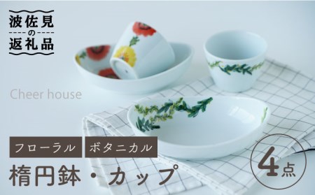 【波佐見焼】フローラル・ボタニカル  楕円鉢 カップ ペアセット 食器 皿 【Cheer house】 [AC123] 波佐見焼