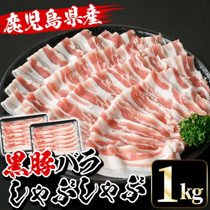 鹿児島県産 黒豚 しゃぶしゃぶ肉 バラ肉 1㎏【00-057-19】