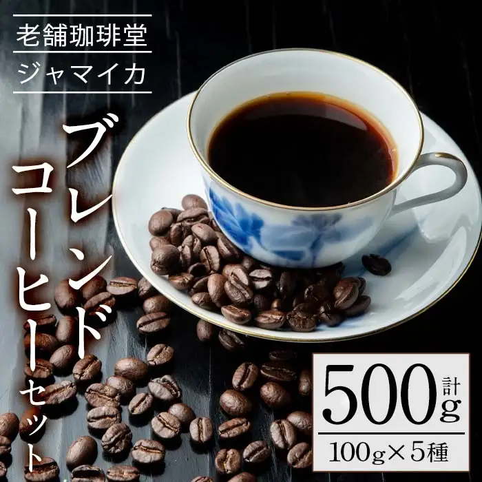 老舗珈琲店「珈琲堂ジャマイカ」が贈る、店主厳選！「本格ブレンドコーヒーセット」(100g×5種)／自家焙煎【00-042-01】