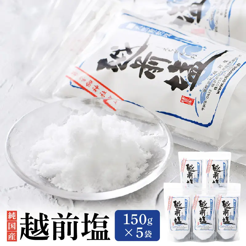 国産 自然海塩 越前塩 150g × 5袋セット【福井県 天然塩 自然塩 塩 小袋 小分け 詰め合わせ】 [e13-a006]
