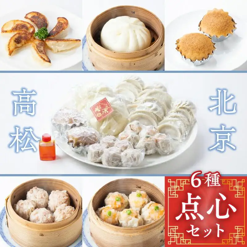 北京高松　点心セット