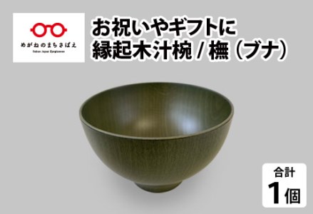 縁起木汁椀 橅（ブナ）