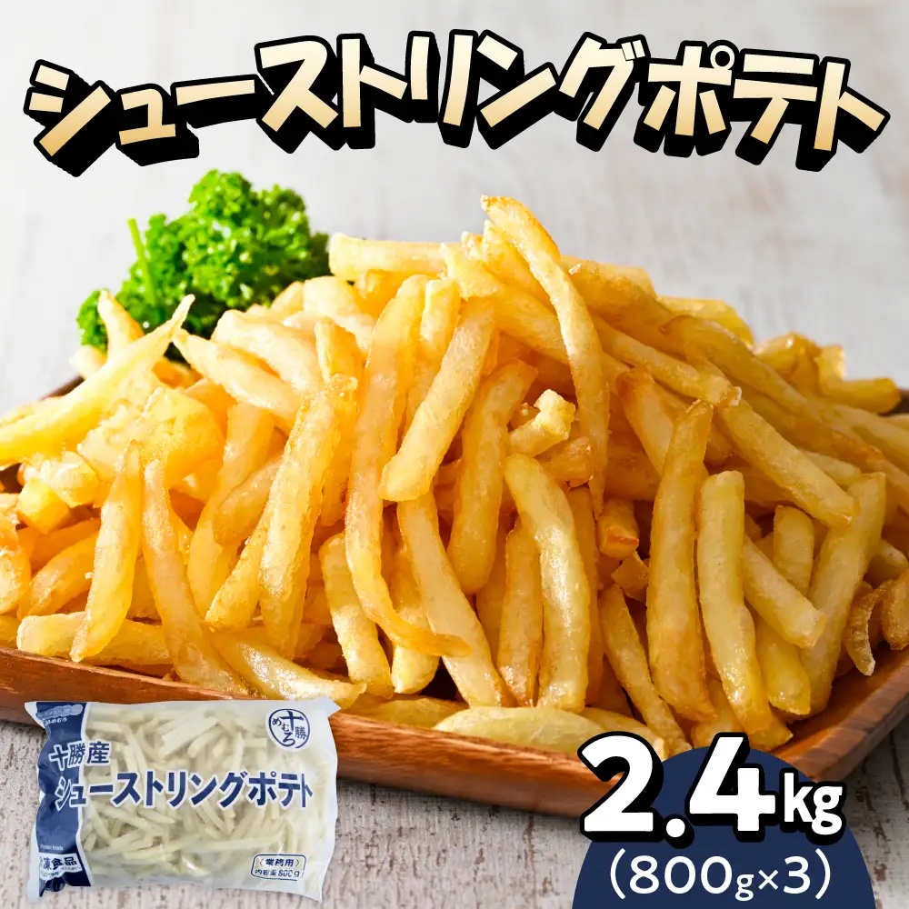 フライドポテト 業務用 冷凍 ポテト 2.4kg シューストリングポテト 3袋 キャンプ飯 BBQ アウトドア ソロキャン 道産 国産 大容量 お弁当 おつまみ おかず 惣菜 パーティ 家飲み じゃがいも 北海道 十勝 芽室町me003-054c