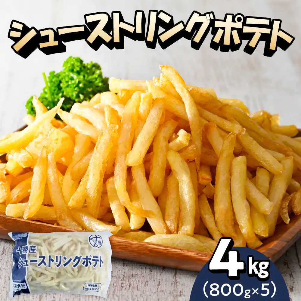 北海道十勝芽室町  シューストリングポテト4.0kg（5袋）道産 国産 大容量 業務用 冷凍食品 フレンチフライ フリット お弁当 おつまみ おかず 惣菜 パーティ 家飲み じゃがいも いも 送料無料 北海道 十勝 芽室町me003-055c