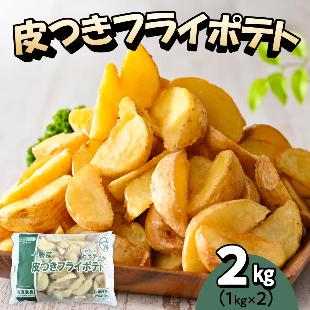 皮付き フライ ポテト フライド フライドポテト 2kg 1kg × 2袋 キャンプ飯 BBQ アウトドア ソロキャン 道産 国産 大容量 お弁当 おつまみ おかず 惣菜 パーティ 家飲み じゃがいも 北海道 十勝 芽室町me003-057c