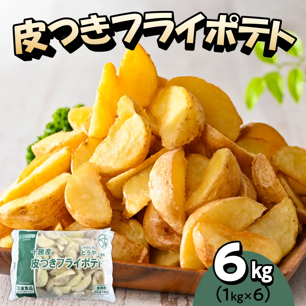 北海道十勝芽室町  皮付きフライポテト6kg（６袋）フライドポテト ポテト 皮付き 道産 国産 大容量 大量 業務用 お弁当 おつまみ おかず 惣菜 パーティ 家飲み じゃがいも 北海道 十勝 芽室町me003-059c