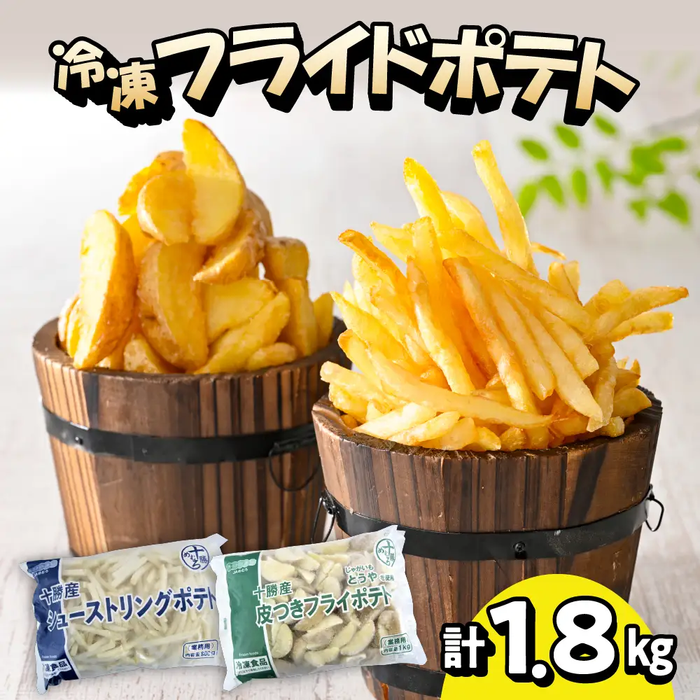 北海道十勝芽室町  シューストリングポテトと皮付きフライポテト 各１袋セット ポテト 業務用 冷凍 国産 大容量 大量 おつまみ おかず 惣菜 パーティ 食べ比べ 家飲み じゃがいも 送料無料 北海道 十勝 芽室町me003-060c
