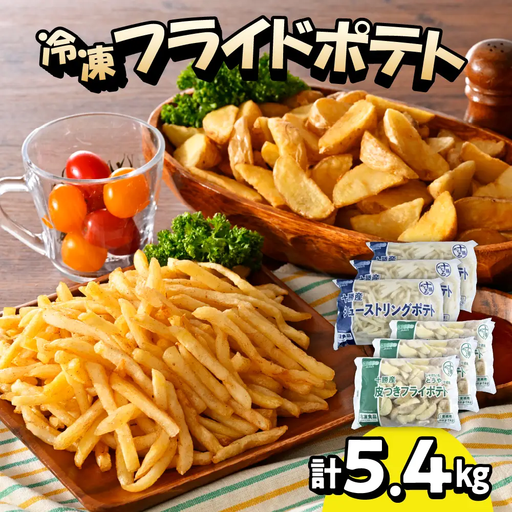 フライドポテト ポテト シューストリングポテト 800g と 皮付き フライ ポテト 1kg 各3袋 セット キャンプ飯 BBQ ソロキャン冷凍 業務用 道産 国産 大容量 食べ比べ お弁当 おつまみ おかず 惣菜 パーティ 家飲み じゃがいも 北海道 十勝 芽室町me003-062c