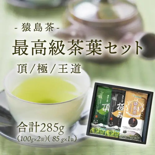 最高級 猿島茶 茶葉 セット頂 極 王道 （100g×2種 / 85g×1種） 日本茶 緑茶 詰合せ ブラックアーチ農法 [AF151ya]