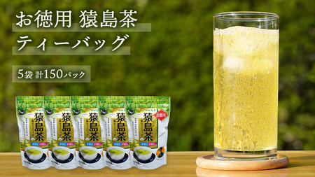お徳用 猿島茶 ティーバッグ （ 5g × 30個 × 5袋 ）【合計150個】  お茶 緑茶 水出し セット 茨城県 [AF099ya]