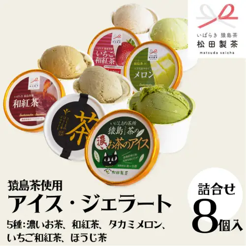 ジェラート 8個セット 食べ比べ ジェラート 5種類