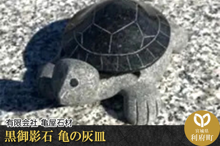 黒御影石 亀の灰皿