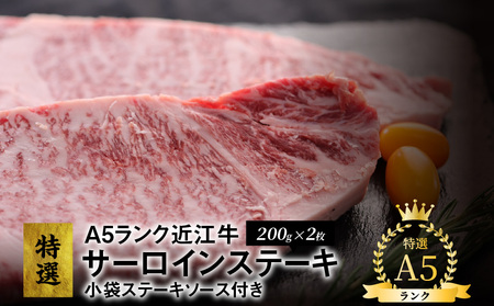 A5ランク 特選近江牛 サーロインステーキ200g×2枚 小袋ステーキソース付き 特選 近江牛 サーロインステーキ A5ランク 400g 200g×2枚 小袋ステーキソース付き 霜降り  牛肉 肉 冷凍便 国産  CY-0006