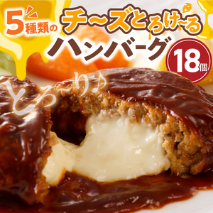こだわりのデミグラスソース使用 チーズとろけるハンバーグ 18個 高評価 チーズ とろける ハンバーグ 130g×18個 こだわり 特製 デミグラス ソース 肉 冷凍 温めるだけ レンチン 湯煎 レトルト 時短 簡単 調理 個包装 晩ごはん おかず お弁当 食品 加工品 グルメ 洋風 直火 旨味 お取り寄せ 福岡県 上毛町 送料無料 _T06804