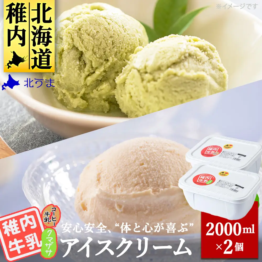 【業務用】稚内牛乳アイスクリーム2000mクマザサ×コーヒー牛乳2個セット【配送不可地域：離島・沖縄県】