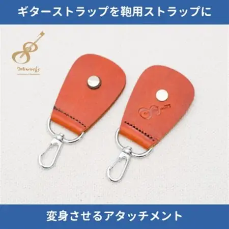 ギターストラップをバッグ用ストラップに変身させるアタッチメント:イタリアンレザー使用　ブラウン【1328067】