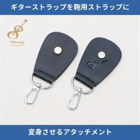 ギターストラップをバッグ用ストラップに変身させるアタッチメント:イタリアンレザー使用　ブラック【1328068】