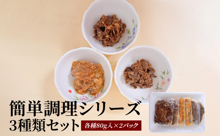 お肉屋さんのお惣菜 簡単調理シリーズ 3種類セット各種80g入×2パック  国産牛黒毛和牛入り  CY-0003