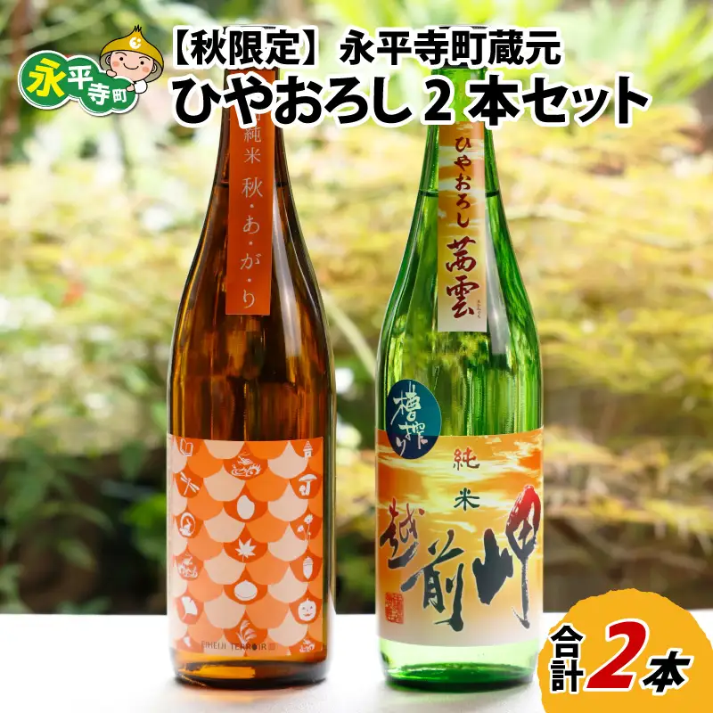 【先行予約】【秋限定】永平寺町 蔵元飲み比べ ひやおろし 2本セット 【2026年9月上旬より順次発送】[B-018005]
