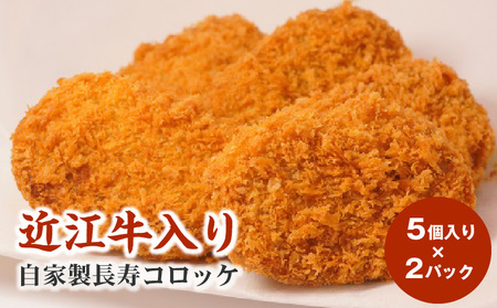 近江牛入り 自家製 長寿コロッケ 5個入り×2パック 近江牛入り    CY-0002