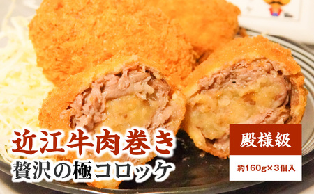 近江牛肉巻き 殿様級 贅沢の極コロッケ 3個入り　近江牛   CY-0001