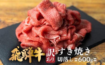 飛騨牛 すき焼き 切落し 600g | 冷凍 切り落とし 肉 牛肉 ブランド牛 国産牛 国産 贈答不可 のし対応不可 飛騨高山 肉の匠家 BV009