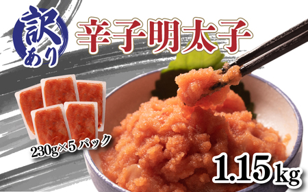 訳あり 明太子 230g 5パックセット 明太子 AL