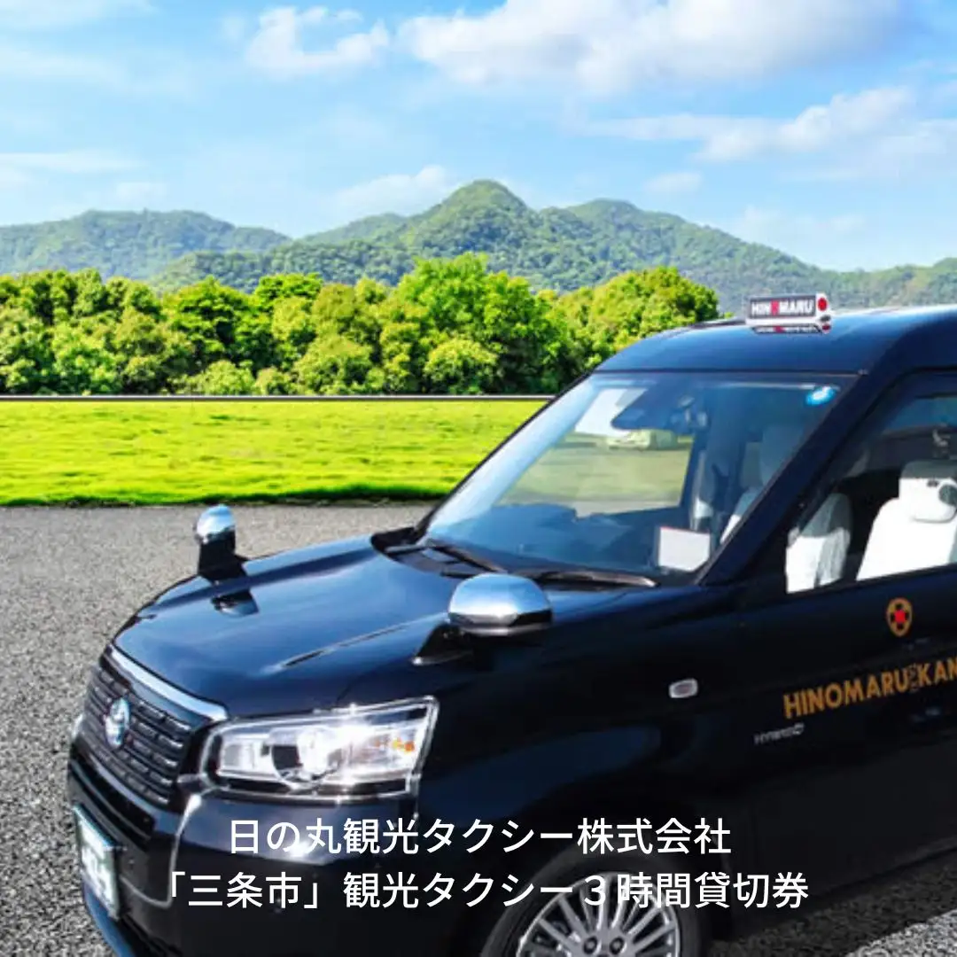 「三条市」観光タクシー3時間貸切券［日の丸観光タクシー株式会社］【062S001】